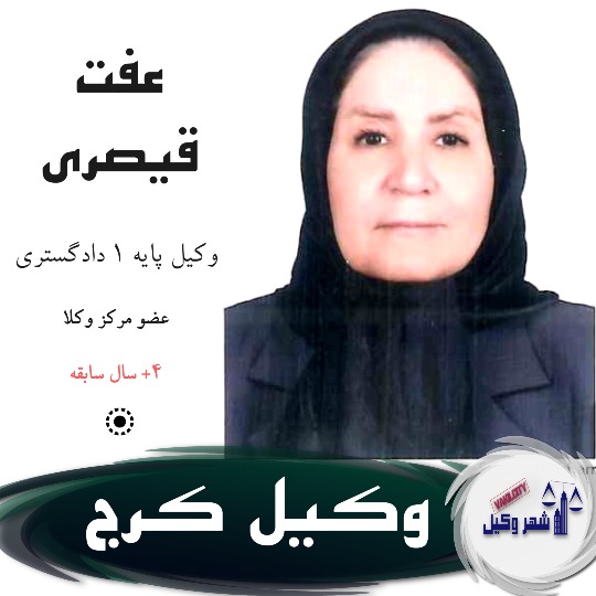 عفت قیصری وکیل کرج