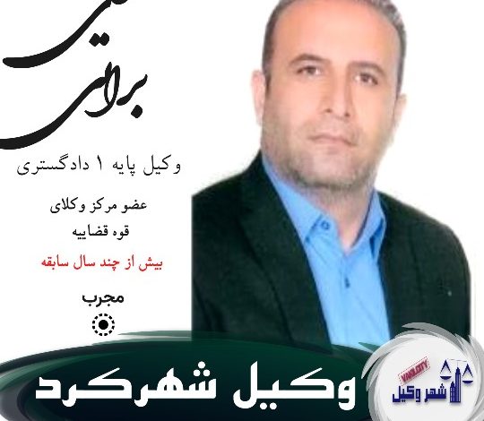علی براتی وکیل شهرکرد