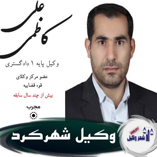 علی کاظمی وکیل شهرکرد