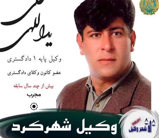 علی یداللهی وکیل شهرکرد