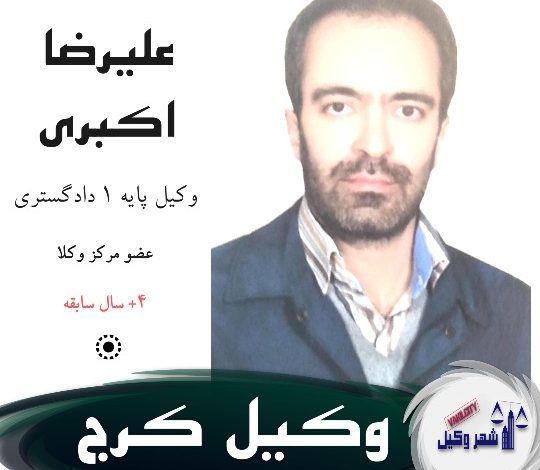 علیرضا اکبری وکیل کرج