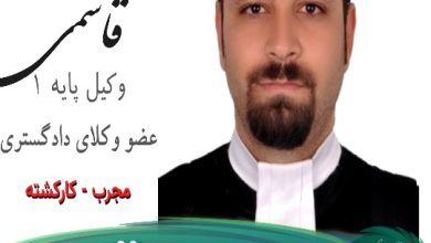 علیرضا قاسمی وکیل قم