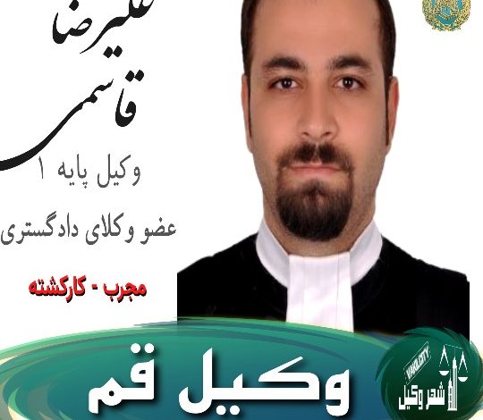 علیرضا قاسمی وکیل قم