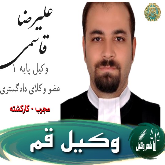 علیرضا قاسمی وکیل قم