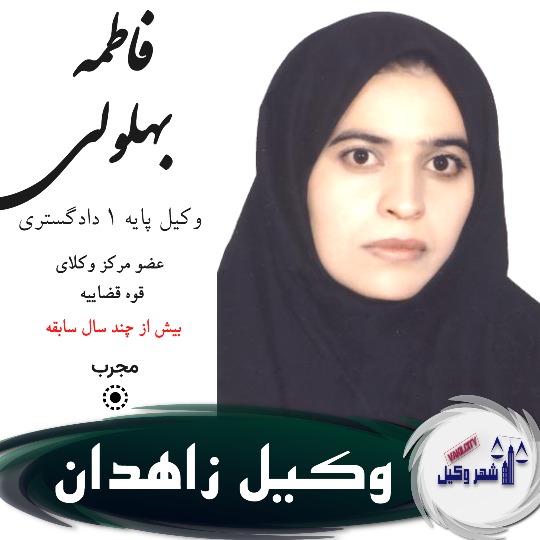 فاطمه بهلولی وکیل زاهدان