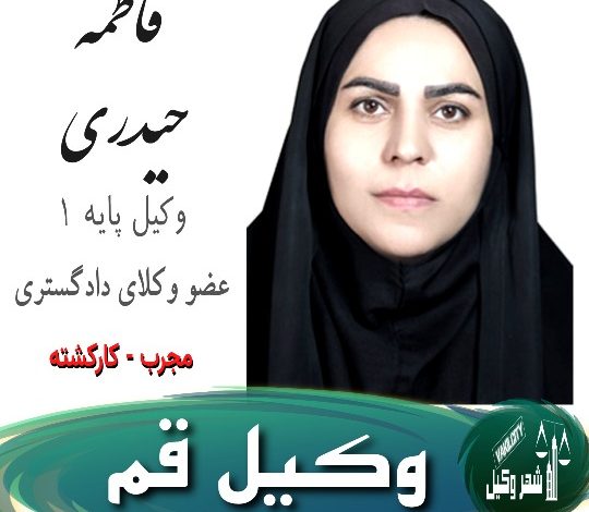 فاطمه حیدری وکیل قم
