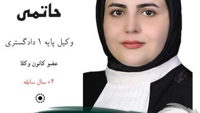 فاطیما حاتمی وکیل کرج