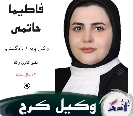 فاطیما حاتمی وکیل کرج