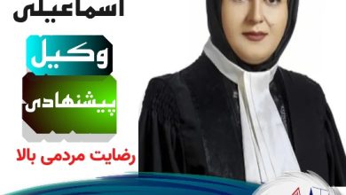 فتانه اسماعیلی وکیل همدان