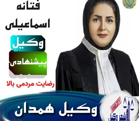 فتانه اسماعیلی وکیل همدان