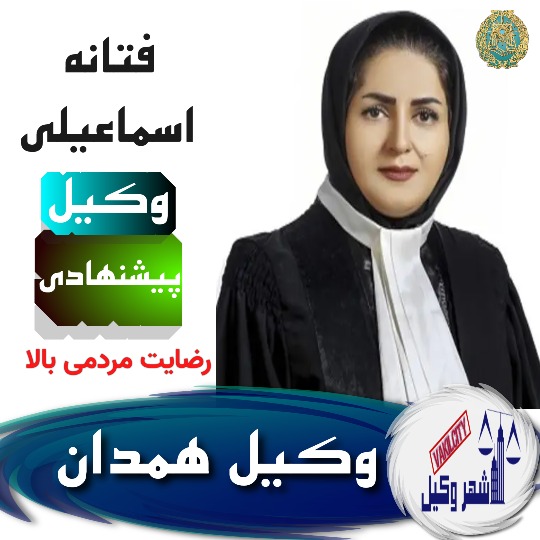 فتانه اسماعیلی وکیل همدان