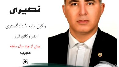 فرشاد نصیری وکیل کرج