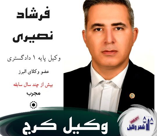 فرشاد نصیری وکیل کرج