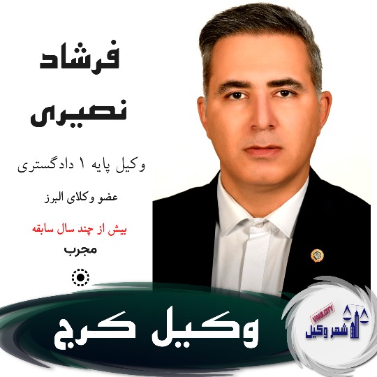 فرشاد نصیری وکیل کرج