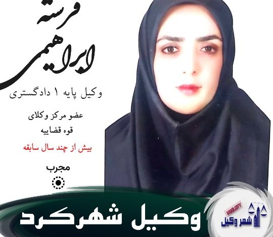 فرشته ابراهیمی وکیل شهرکرد