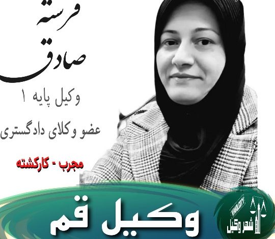 فرشته صادق وکیل قم