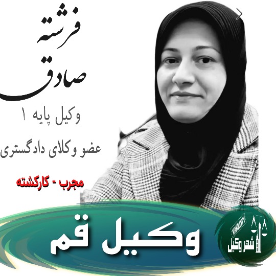 فرشته صادق وکیل قم