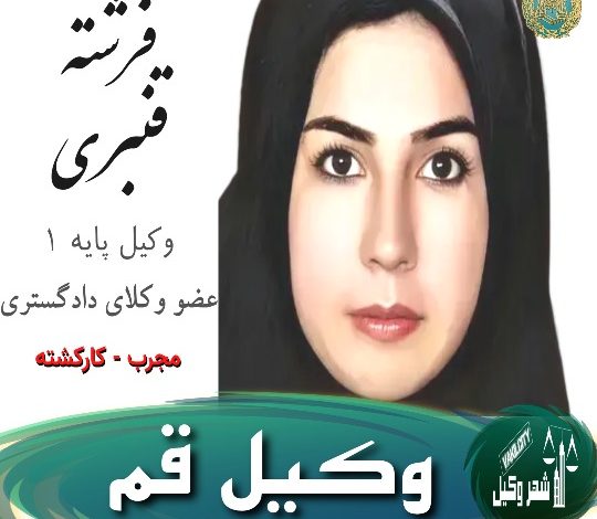 فرشته قنبری وکیل قم