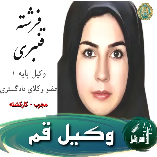 فرشته قنبری وکیل قم