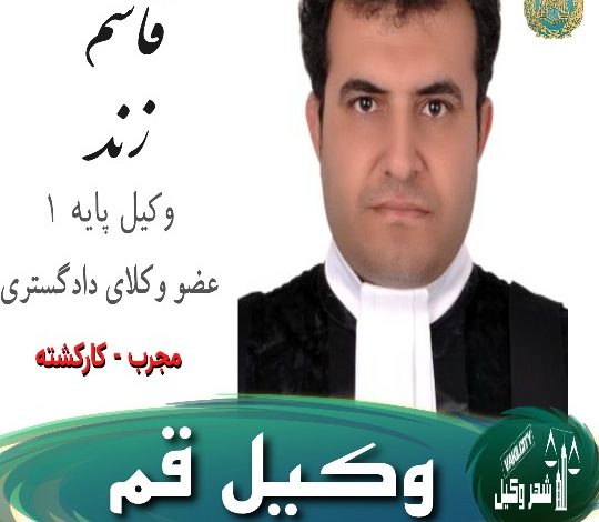 قاسم زند وکیل قم