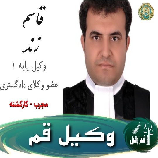 قاسم زند وکیل قم