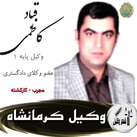قباد کاظمی وکیل کرمانشاه