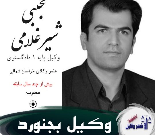 مجتبی شیر غلامی وکیل بجنورد