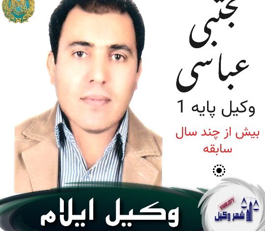 مجتبی عباسی وکیل ایلام