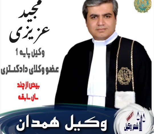 مجید عزیزی وکیل همدان