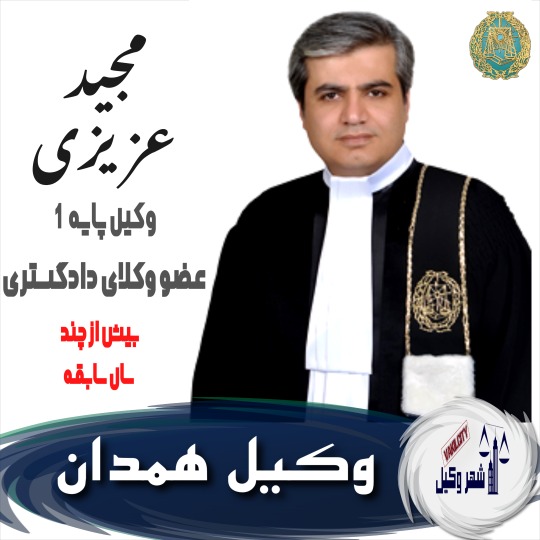 مجید عزیزی وکیل همدان