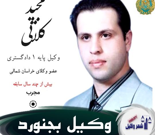 مجید کلاتی وکیل بجنورد