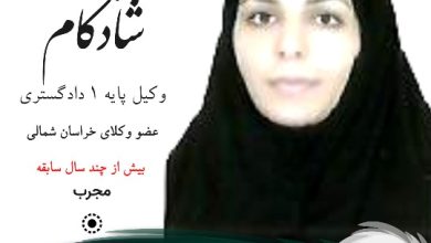 محبوب شادکام وکیل بجنورد