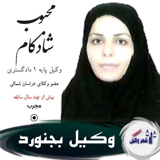 محبوب شادکام وکیل بجنورد