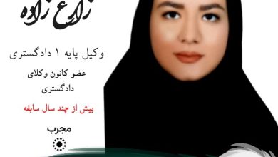 محدثه زارع زاده وکیل سمنان