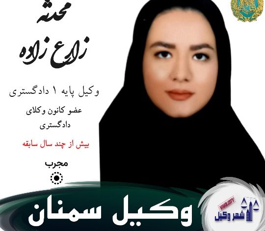 محدثه زارع زاده وکیل سمنان