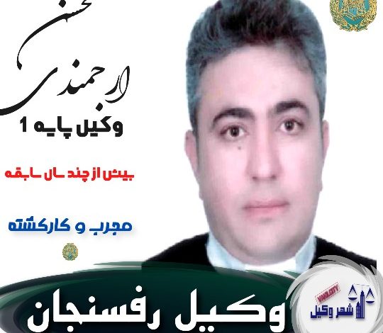محسن ارجمندی وکیل رفسنجان