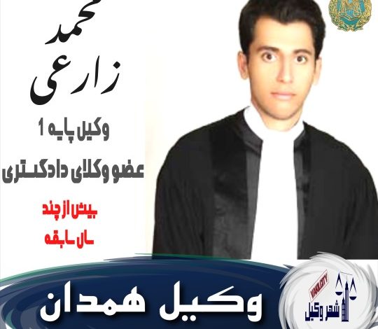 محمد زارعی وکیل همدان
