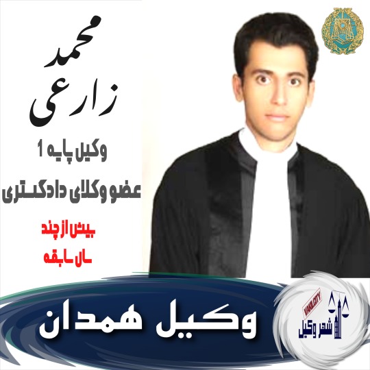 محمد زارعی وکیل همدان