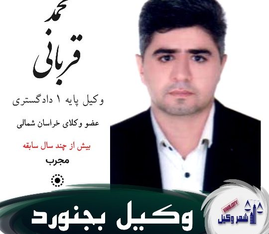محمد قربانی وکیل بجنورد