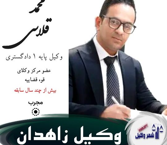 محمد قلاسی وکیل زاهدان