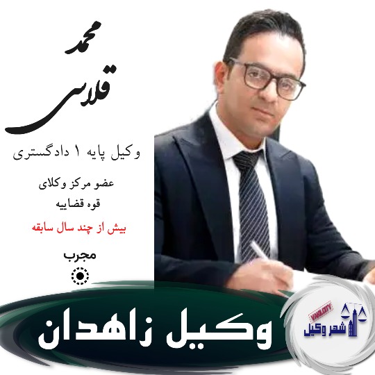 محمد قلاسی وکیل زاهدان