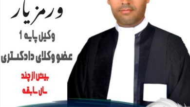 محمد ورمزیار وکیل همدان