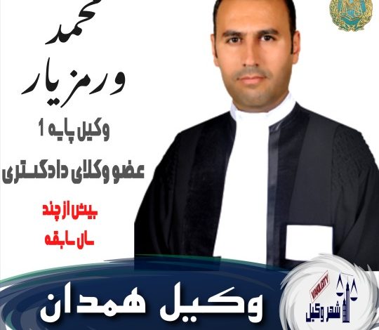 محمد ورمزیار وکیل همدان