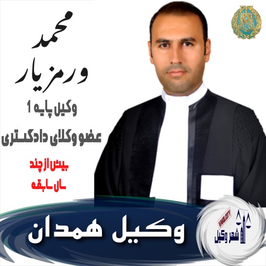 محمد ورمزیار وکیل همدان
