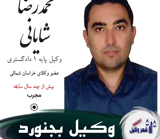 محمدرضا شایانی وکیل بجنورد