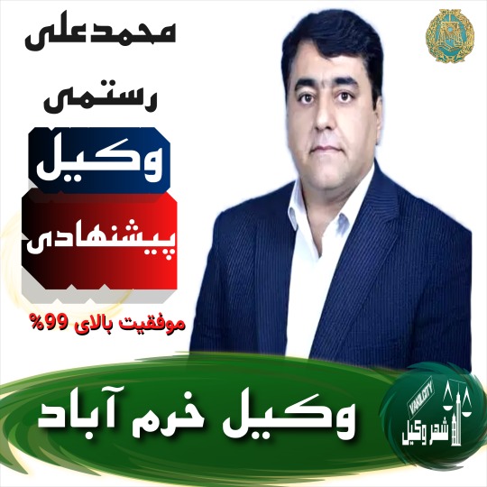 محمدعلی رستمی وکیل خرم آباد