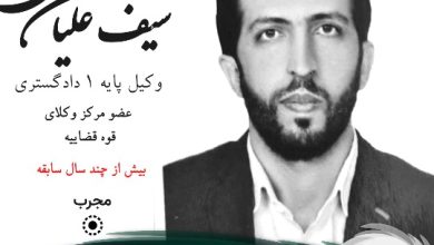 محمدعلی سیف علیان وکیل سمنان