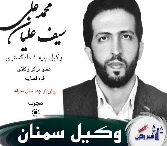 محمدعلی سیف علیان وکیل سمنان