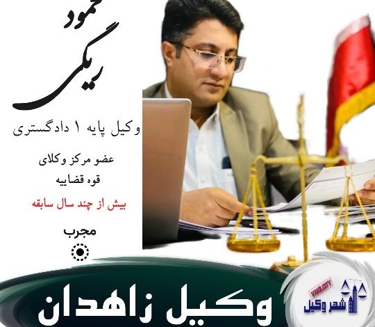 محمود ریگی وکیل زاهدان