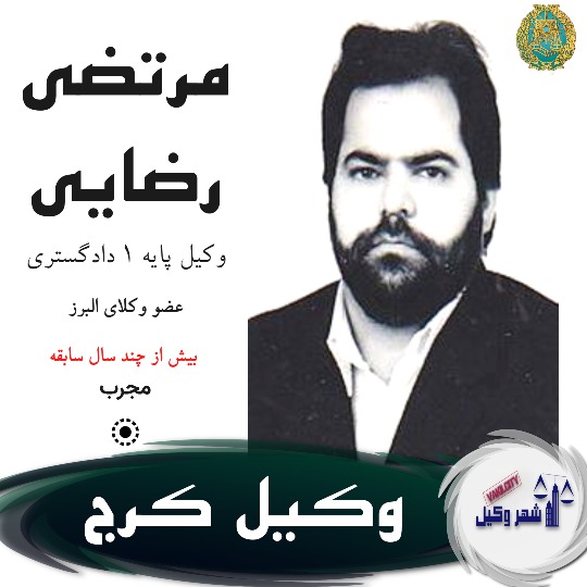 مرتضی رضایی وکیل کرج